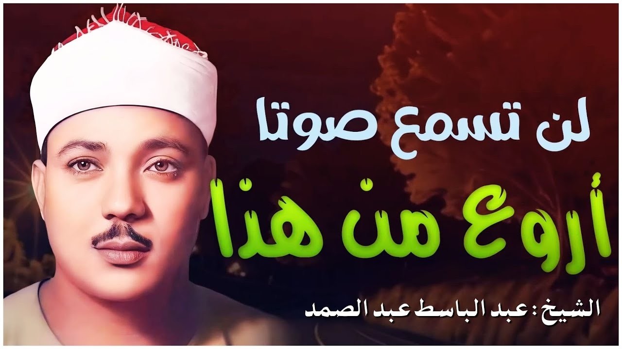 تلاوة نادرة الشيخ عبد الباسط عبد الصمد🩷Shiekh Abdul Basit Abdul Samad