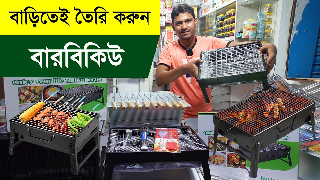মিনি বারবিকিউ গ্রিল মেকারের দাম জানুন | Portable BBQ Grill Net Price | BBQ Grill Maker Price in BD