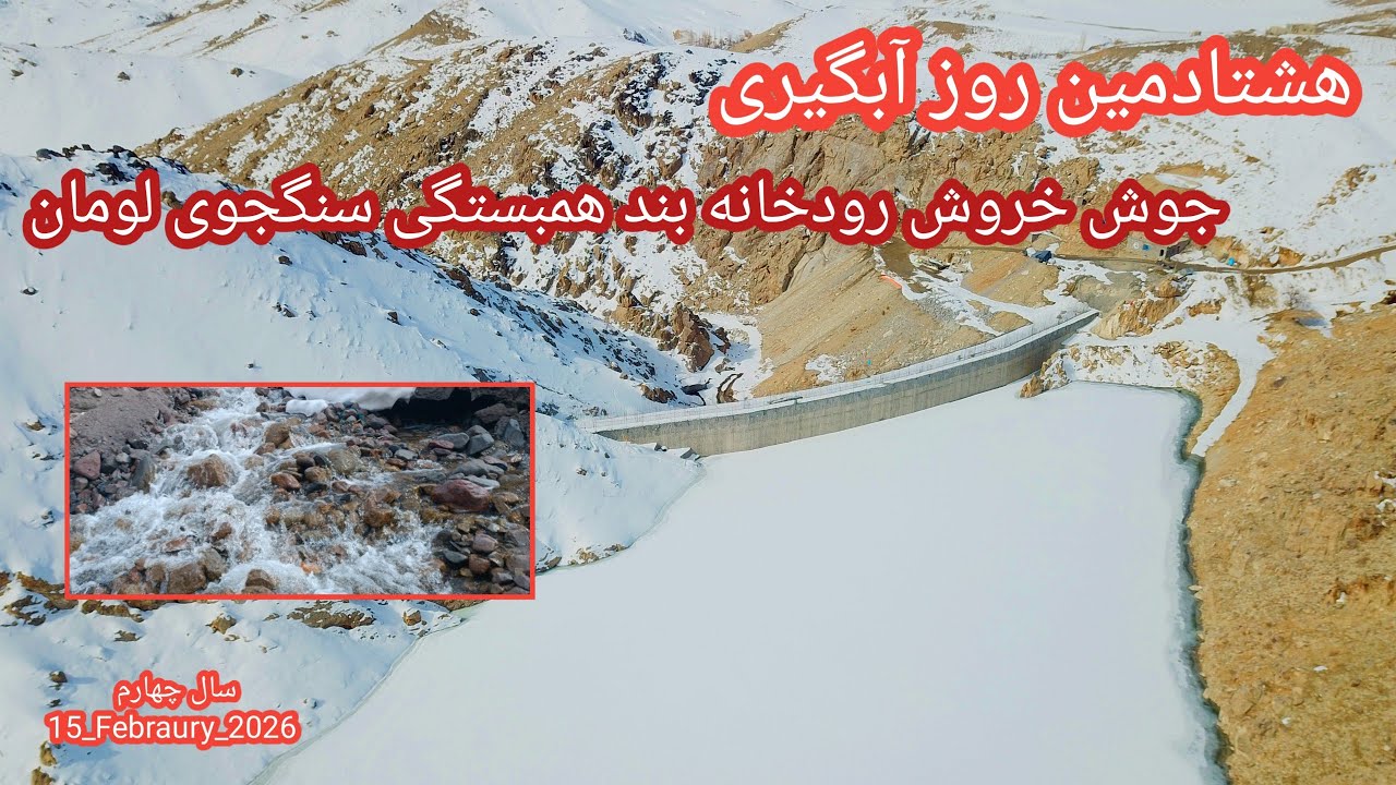 هشتادمین روز آبگیری بند همبستگی سنگجوی لومان (بند همبستگی مردم افغانستان)