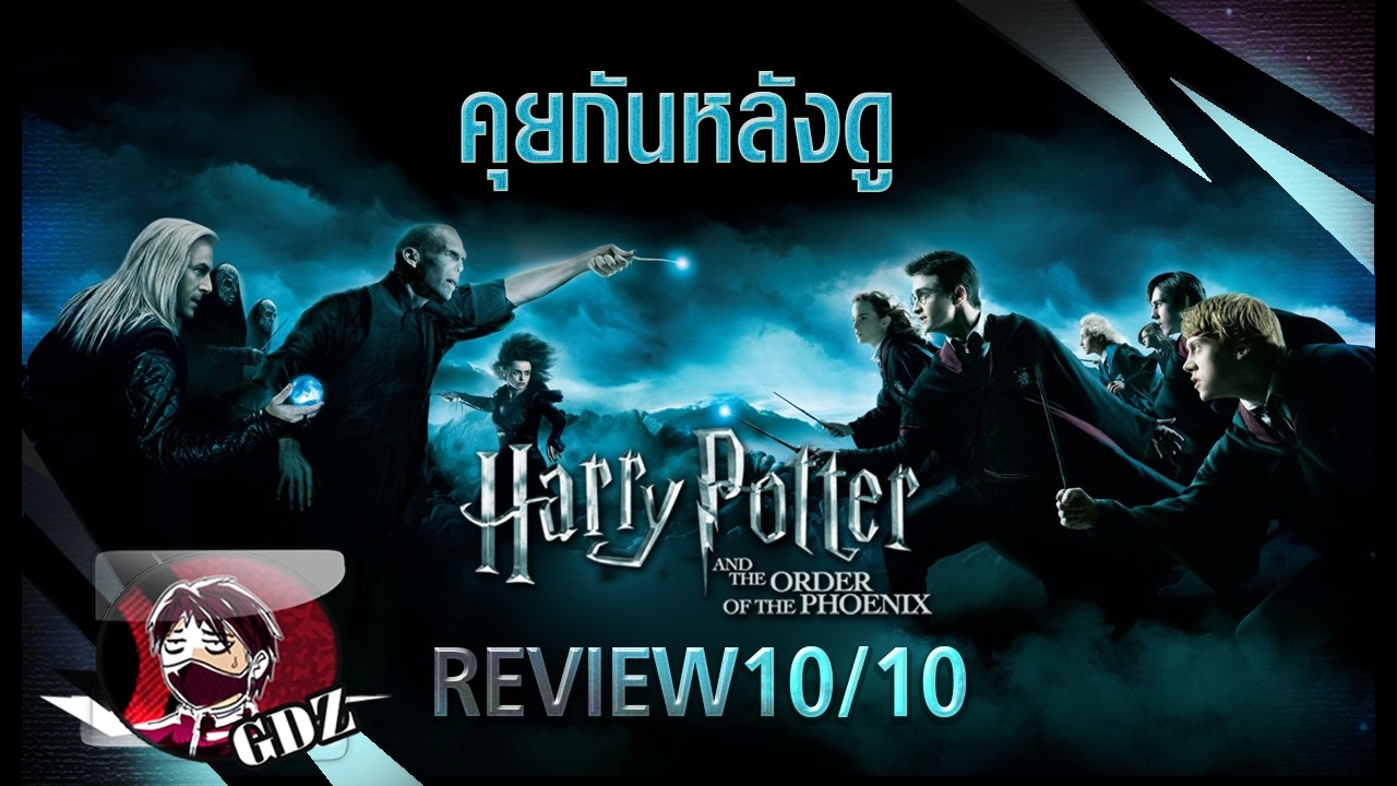 Harry Potter [ภาค5] แฮร์รี่ พอตเตอร์ กับภาคีนกฟีนิกซ์ - รีวิว (มีสปอย)