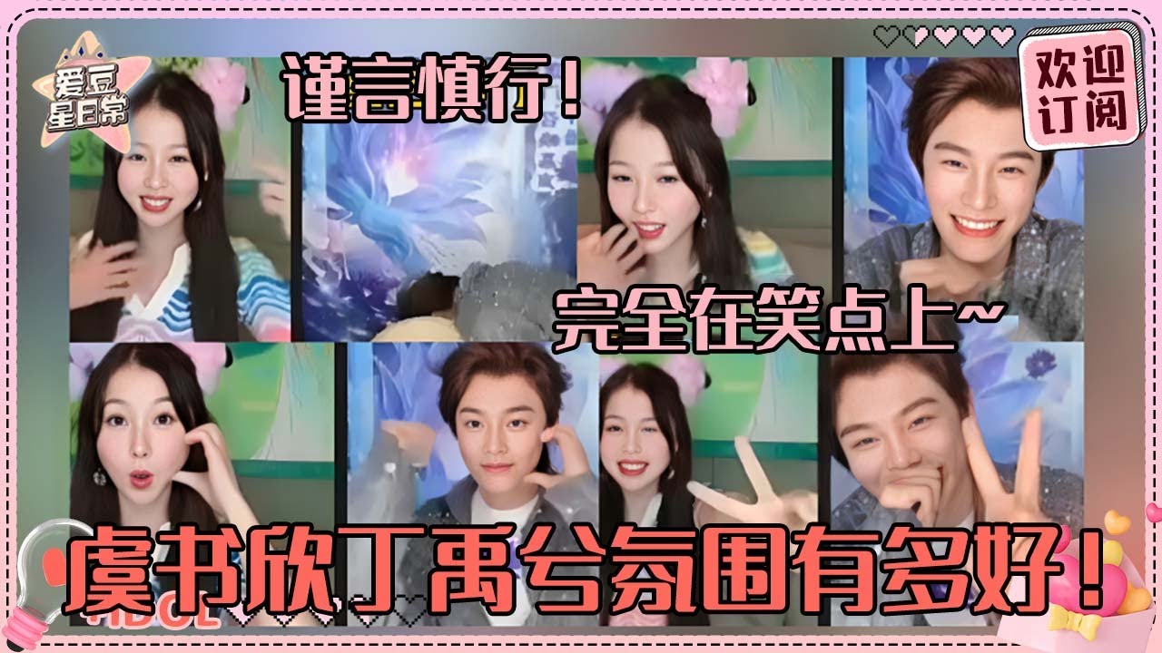[MultiSub]小月光二搭就是稳稳的幸福啊！虞书欣玩丁禹兮的“谨言慎行”梗 小丁笑到离开直播间#虞书欣 #丁禹兮 #永夜星河 #黑莲花攻略手册 #凌妙妙 #慕声 #爱豆星日常