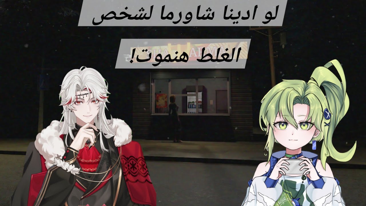 Scary Shawarma Kiosk|| اشتغلنا في محل شاورما بس لو ادينا لشخص الغلط هنموت!!