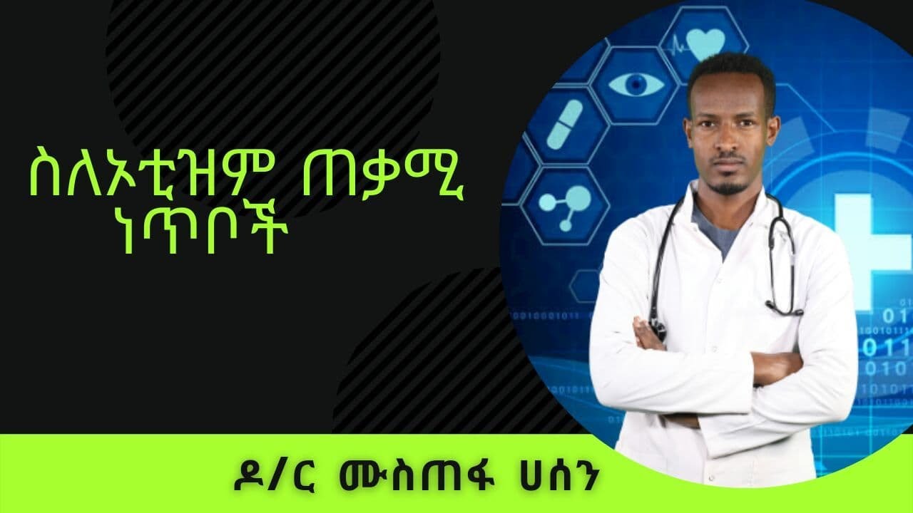 ስለኦቲዝም ጠቃሚ ነጥቦች | Healthy Life