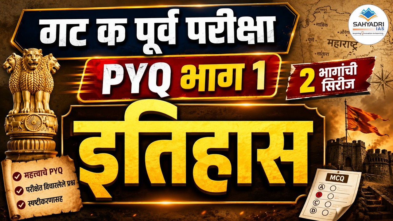 गट क पूर्व परीक्षा PYQ - इतिहास भाग 1 | Group C Exam | #MPSC #MPSC2026 #GroupCExam