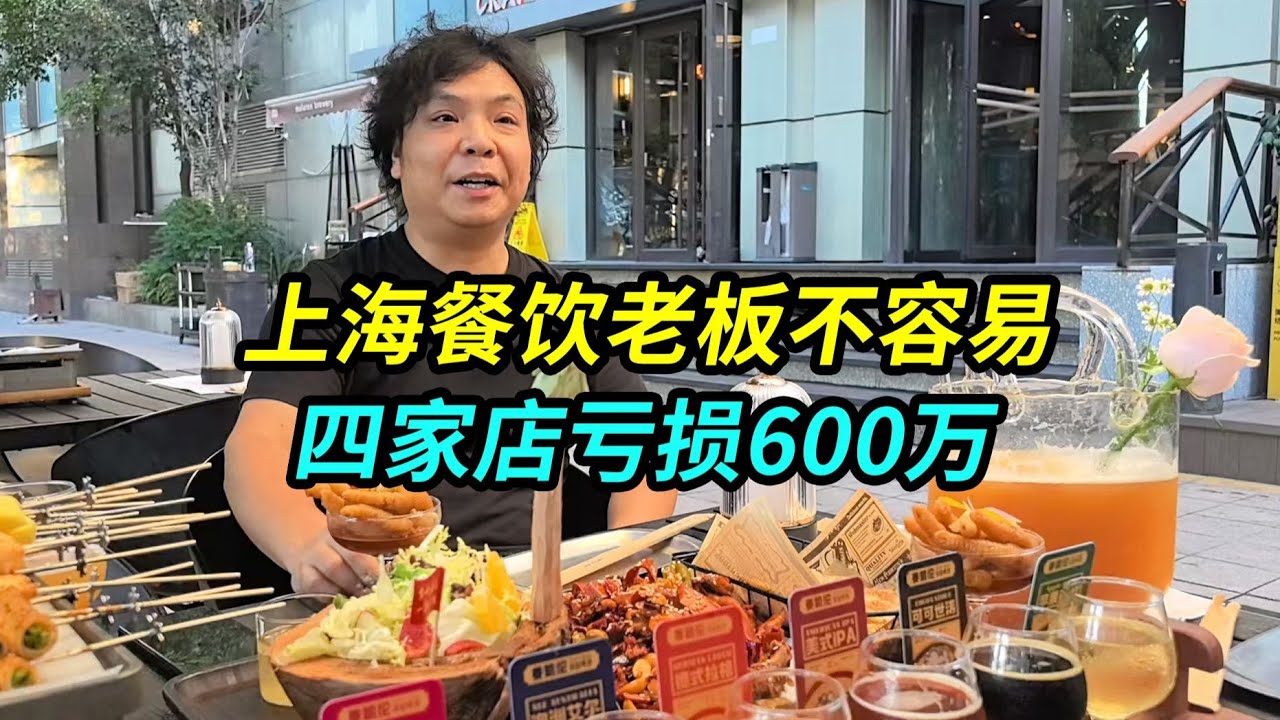 上海餐饮老板不容易，四家店亏损600万，关三家剩一家反而复活