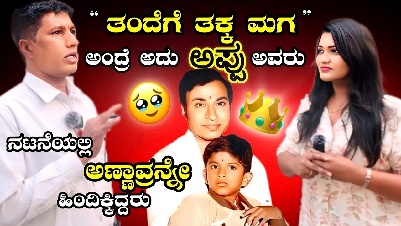 ತಂದೆಗೆ ತಕ್ಕ ಮಗ ಆಂದ್ರೆ ಅದು 