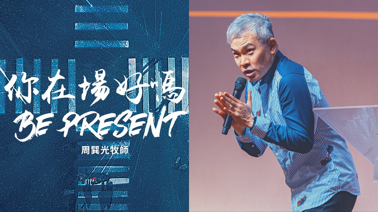 你在場好嗎！Be Present｜周巽光 Ewen Chow