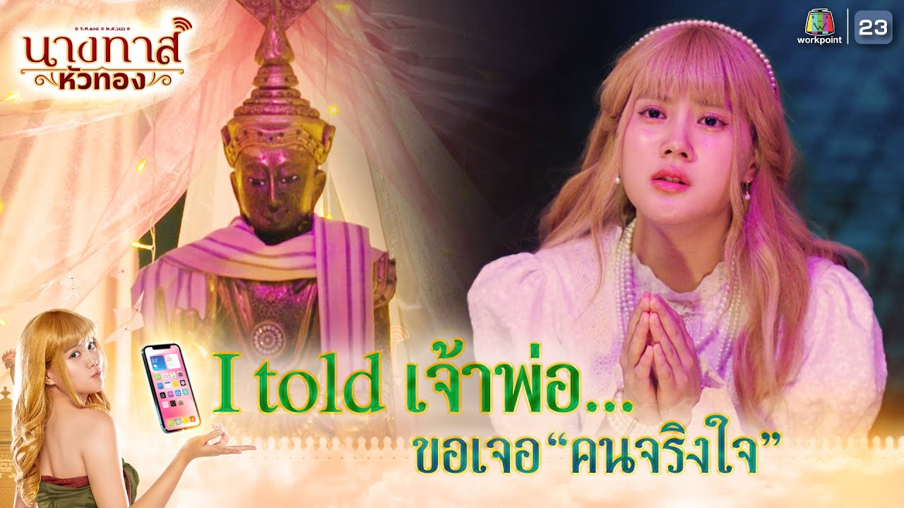 I told เจ้าพ่อ... ขอเจอคนจริงใจ !! | นางทาสหัวทอง EP.01 | Highlight