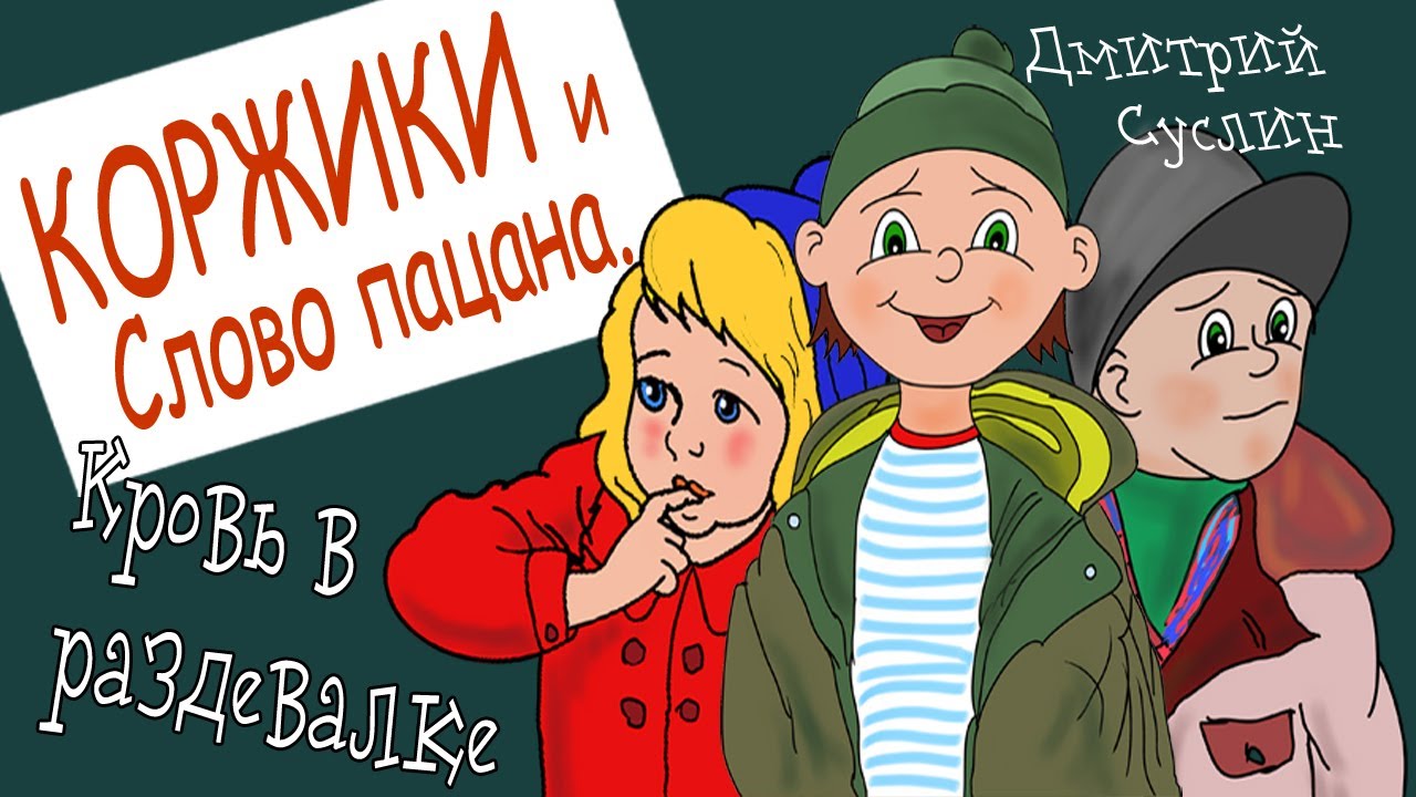 Коржики и  Слово пацана. Все главы Аудиосказка. Сказки на ночь