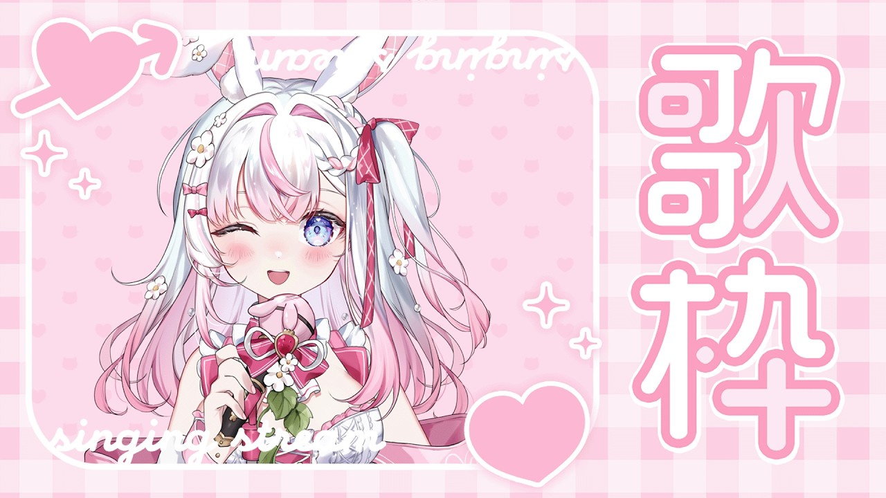 【歌回】週六情人節上課前唱唱歌🌸不想跟石膏過...嗚嗚... #歌回 #初見歓迎 #歌枠 【若櫻依兔/WakasaIto】