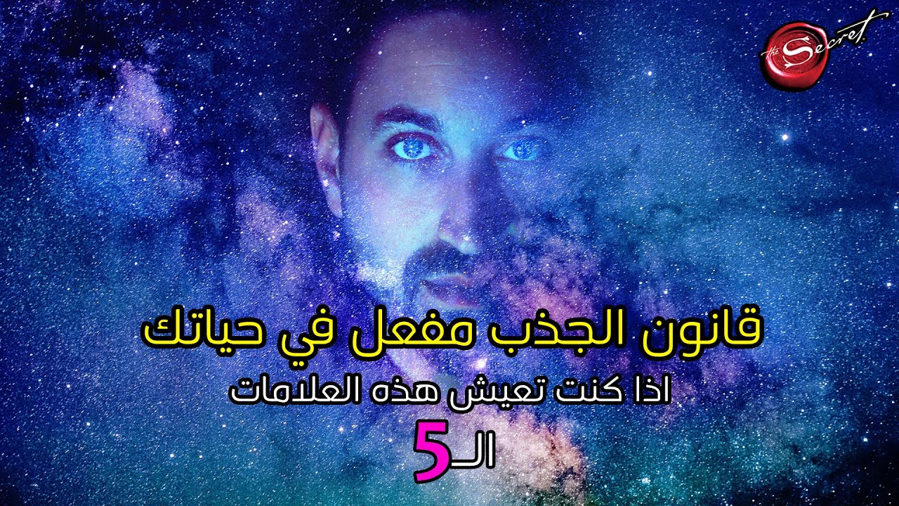 5 علامات ربما تراها دالة على تفعيلك لقانون الجذب *جد مهم*