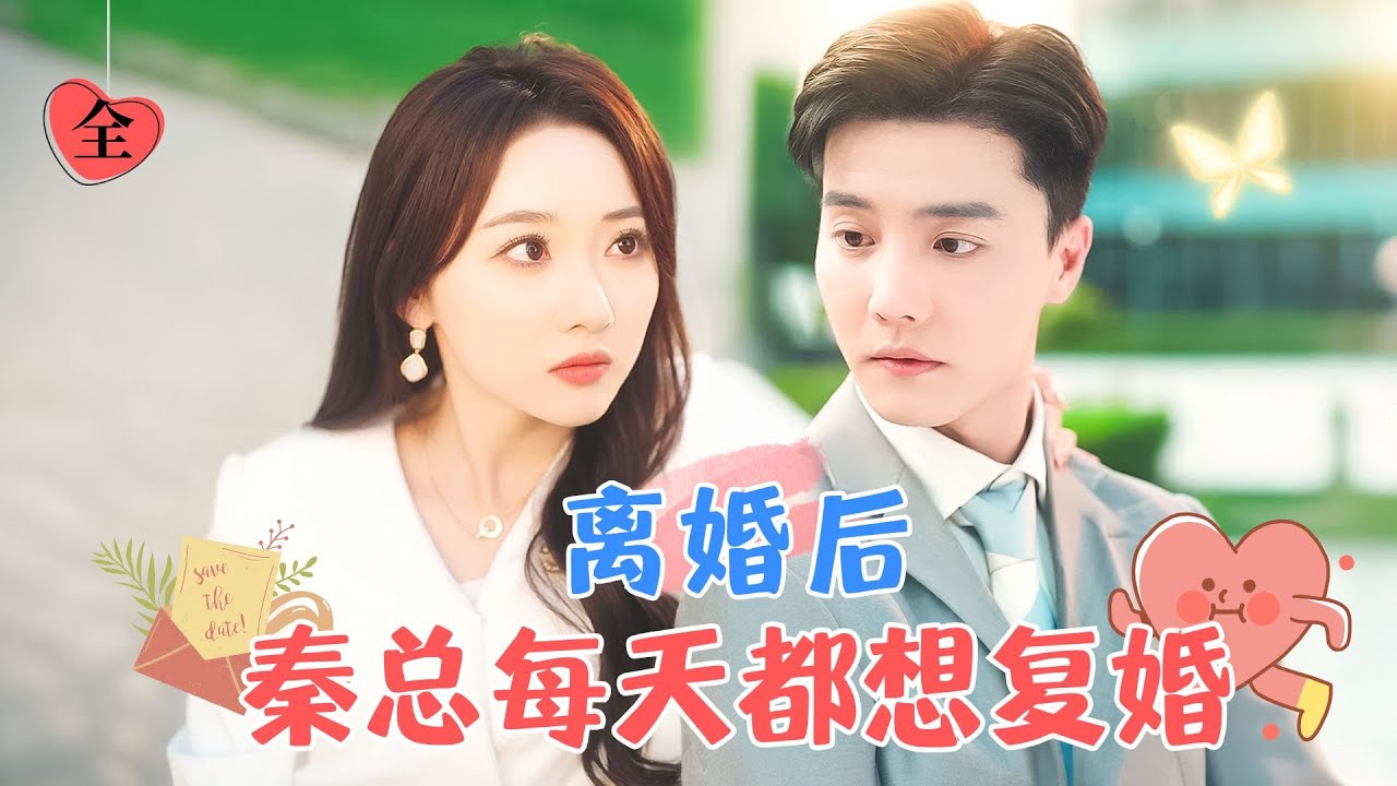 杜亞飛&李若琪 | “我是翻譯官，不是醫生，看不了腦子！”翻譯官vs總裁前夫，離婚後，因為工作和素未謀面的前夫糾纏在一起 [MULTI SUB | FULL]#MiniDrama #精彩大陆短剧