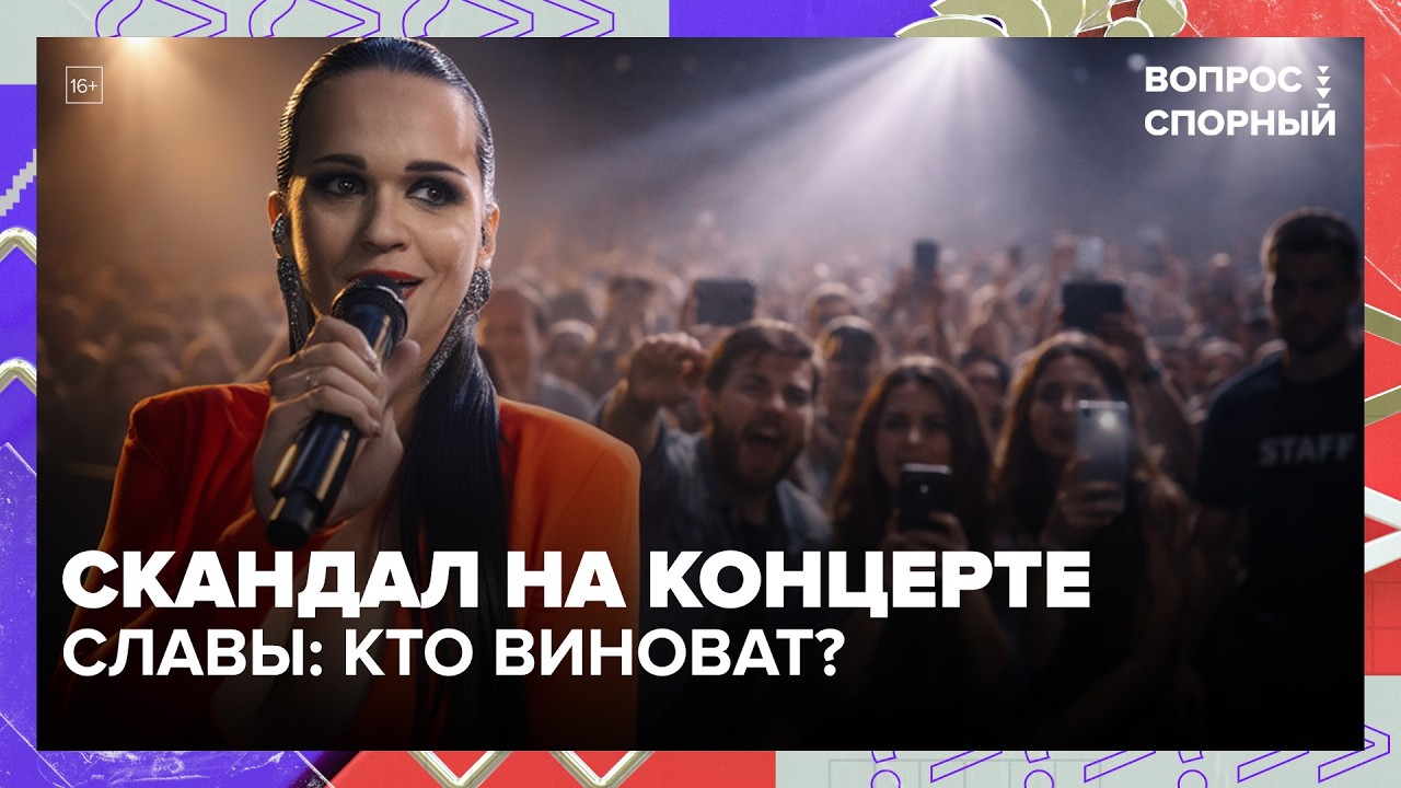 Скандал на концерте Славы: кто виноват и можно ли вернуть деньги