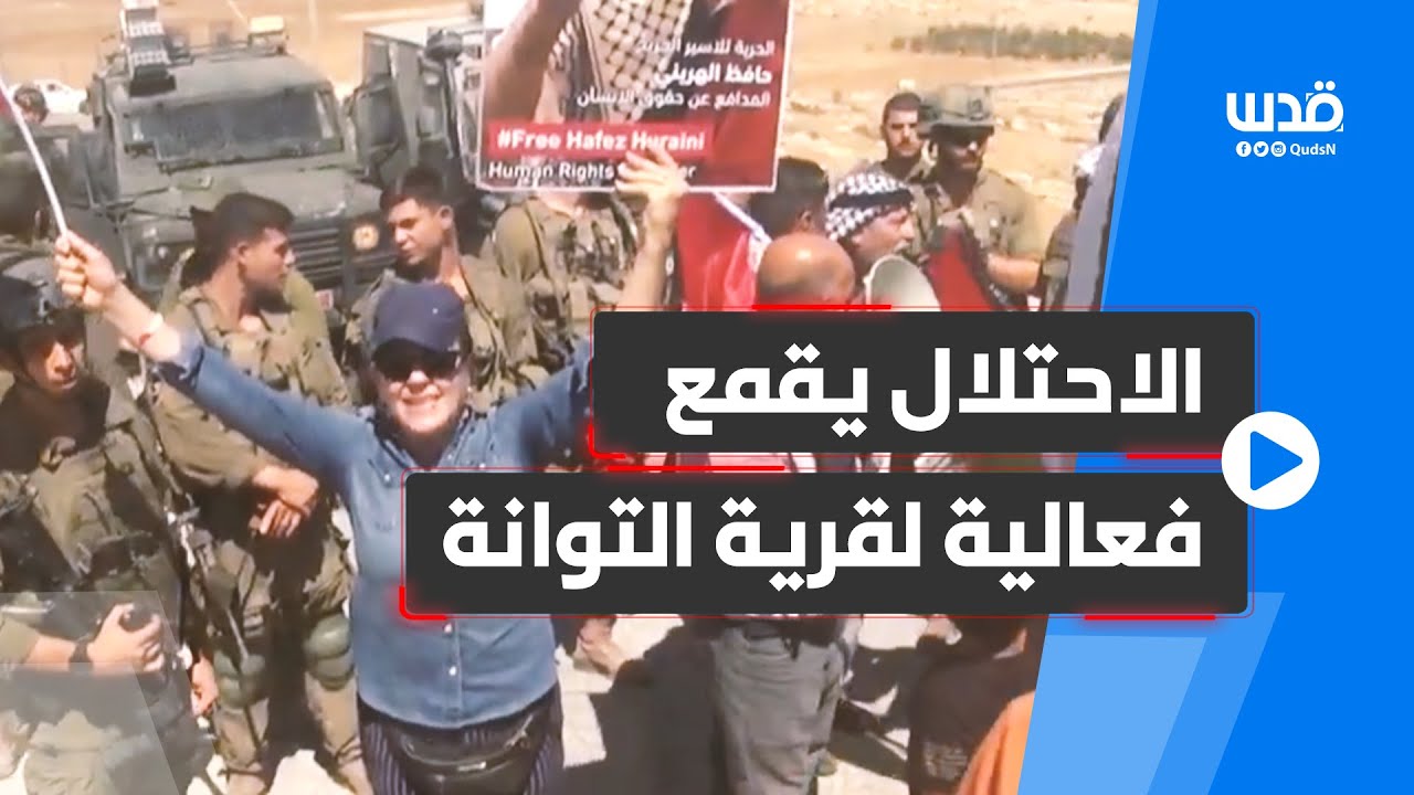 الاحتلال يقمع فعالية مناهضة للاستيطان في قرية التوانة بمسافر يطا جنوب الخليل