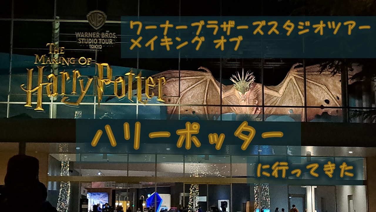 [ハリーポッター]ワーナーブラザーズスタジオツアーに行ってきた[HarryPotter]