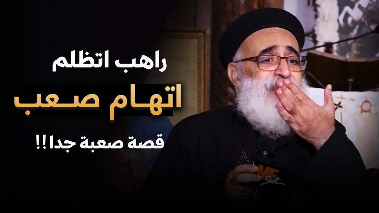 أبونا اتظلم باتهام صعب 😓 .. اصعب قصة ممكن تسمعها من أبونا بولس جورج | خطية الكدب ❌