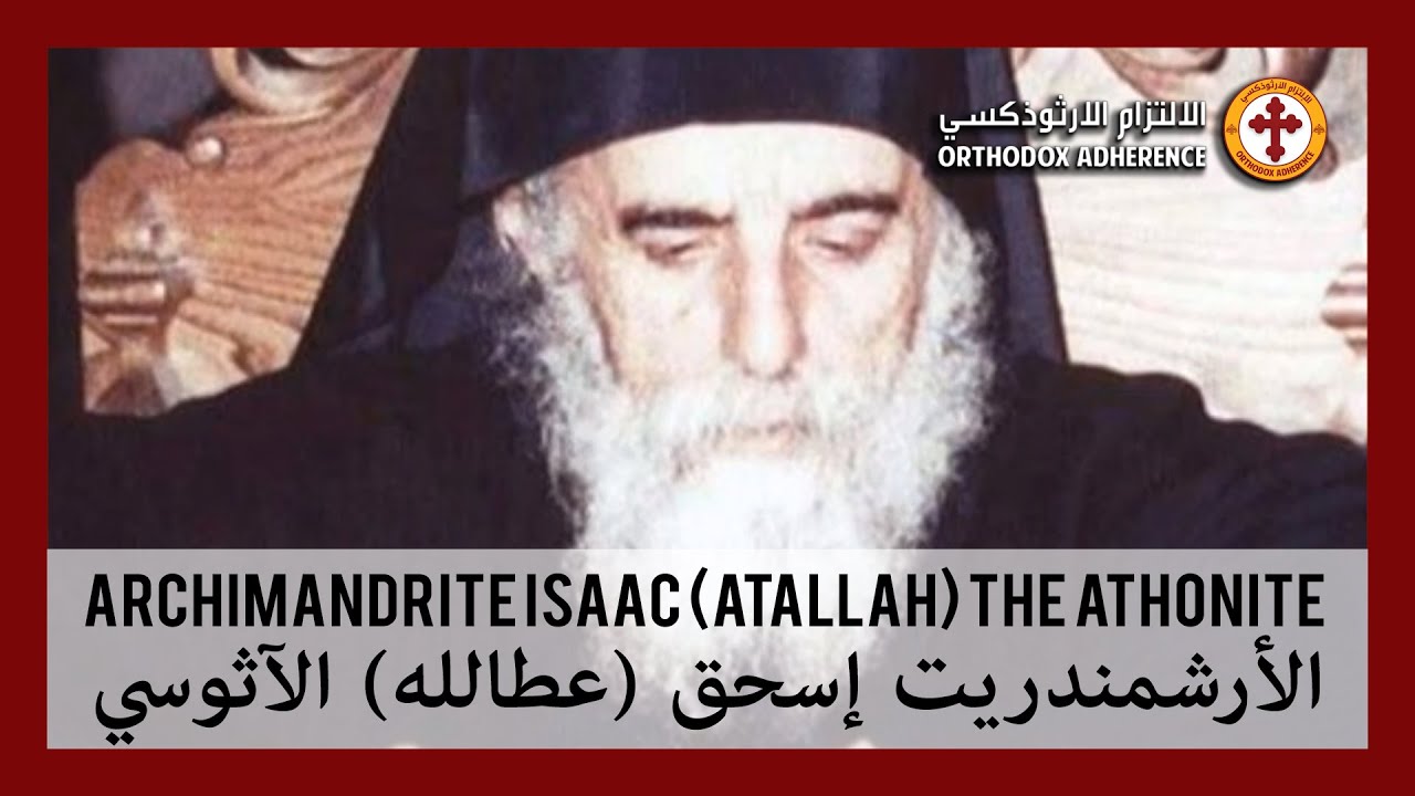 تسجيل نادر الأرشمندريت المتوحّد اسحق (عطالله) الآثوسي باللغة العربية | إنَّني أشاهدُ خدركَ