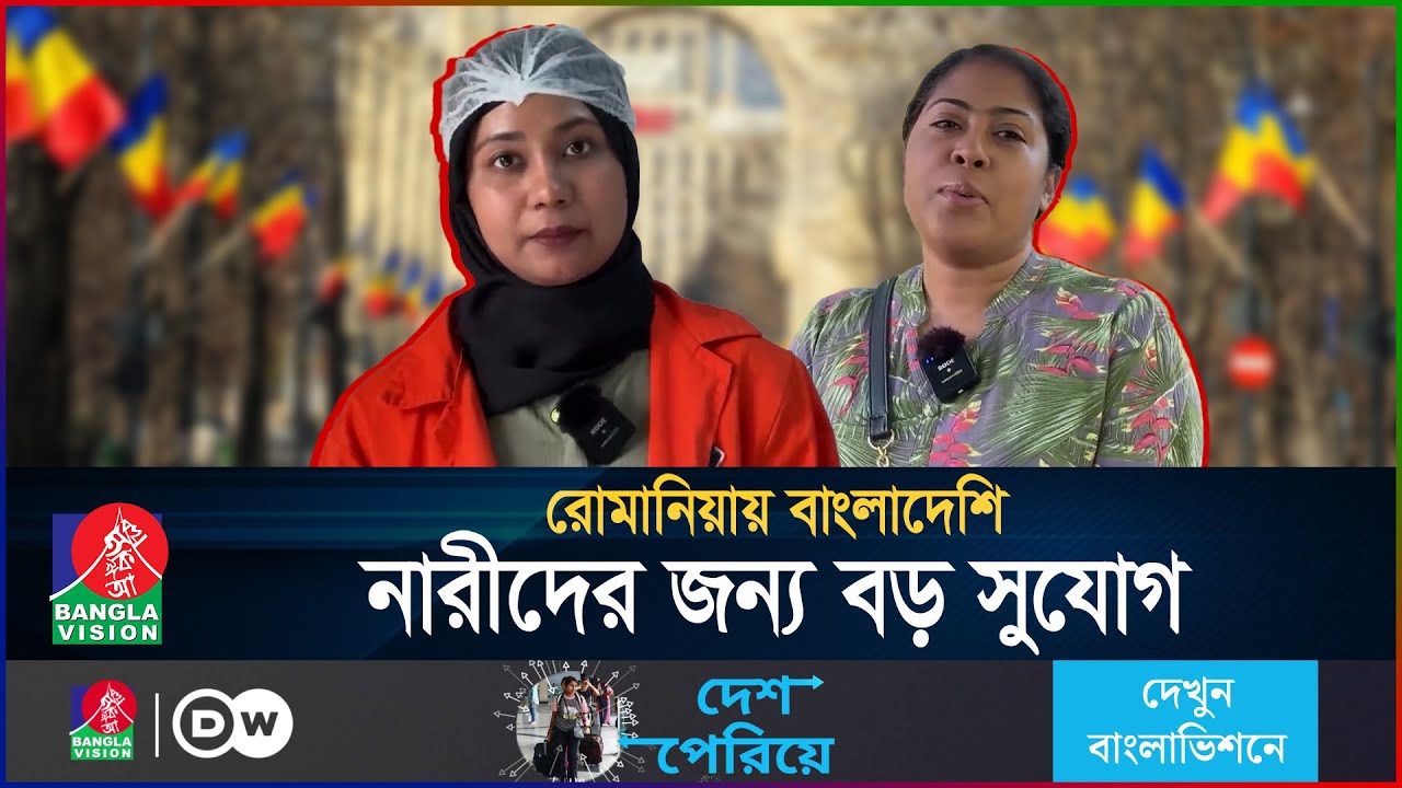 রোমানিয়ায় বাংলাদেশি নারীদের জন্য বড় সুযোগ | Romania Work Visa | BanglaVision