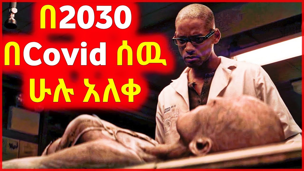 🔴 በ2030 አመት በVirus ሰው ሁሉ አዉሬ ሆነ
