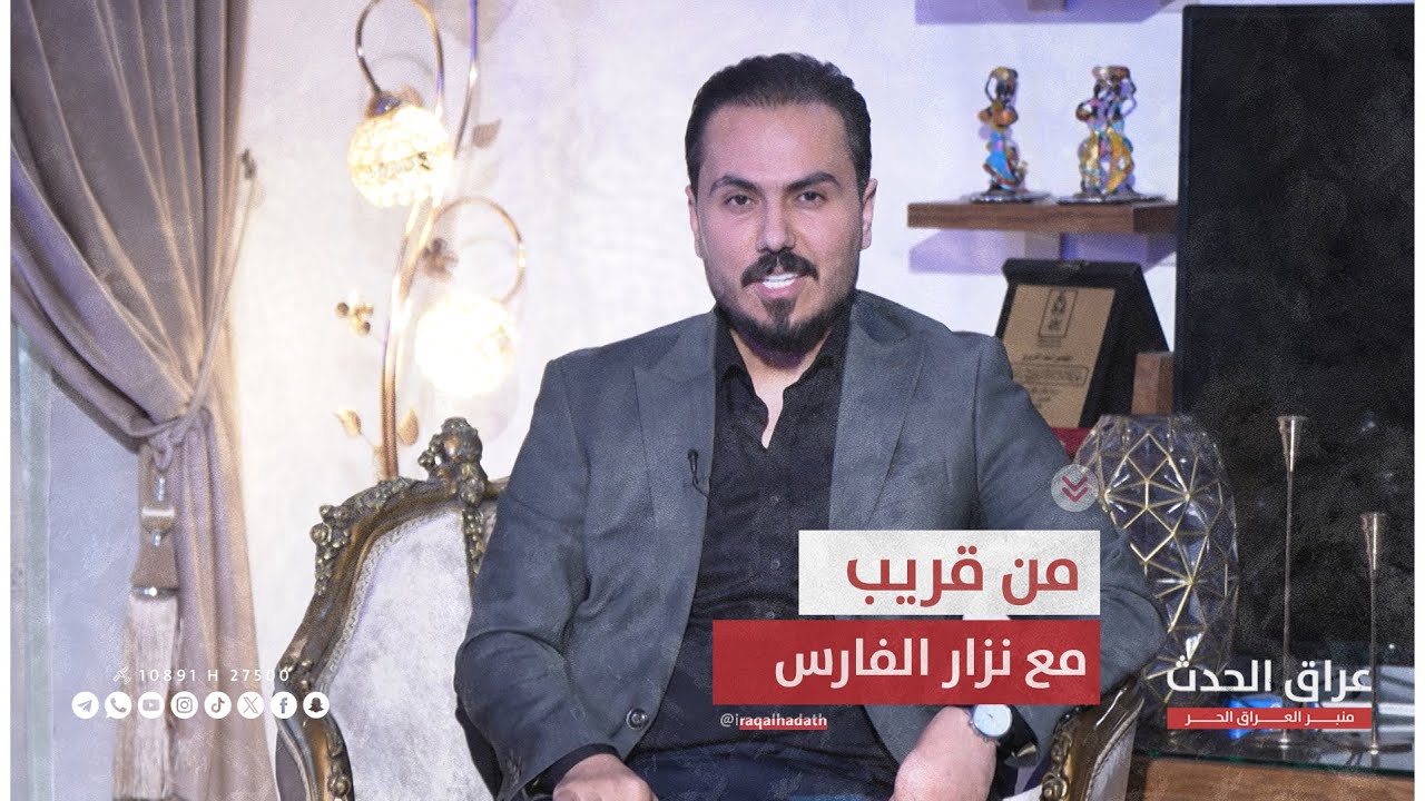 الفنان اسعد الغريري في #من_قريب مع نزار الفارس