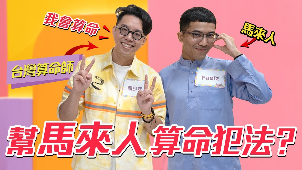 馬來人不可以相信算命！！