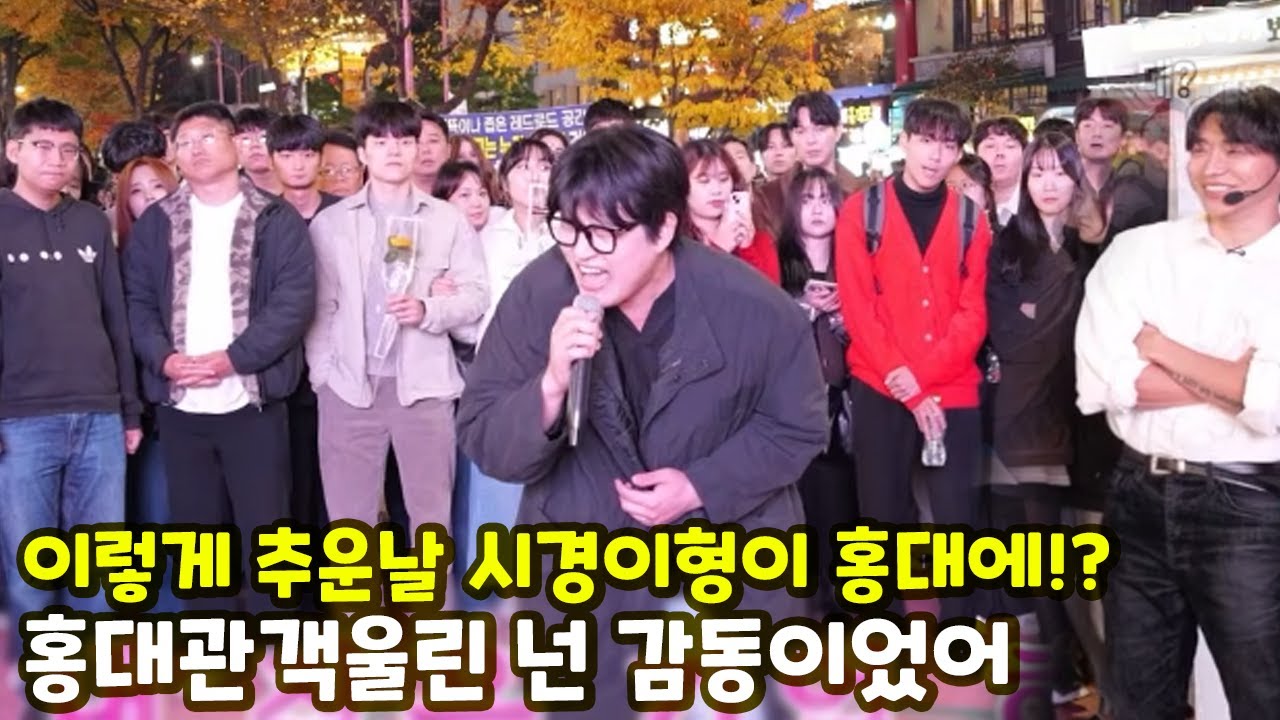 이렇게 추운날 시경이형이 홍대에!?  홍대관객울린 넌 감동이었어