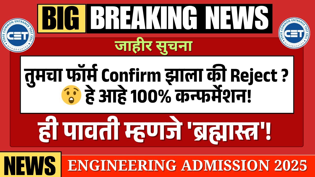 तुमचा फॉर्म Confirm झाला की Reject? How to 100% Confirm Your Application (E-Scrutiny vs Physical )