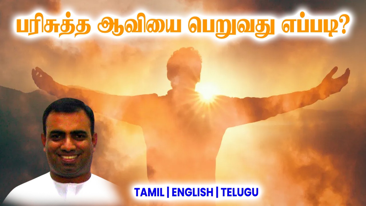 TPM MESSAGES | பரிசுத்த ஆவியை பெறுவது எப்படி? | Bro Teju #tpmchennai #tpm #tpmmessages #gospel #new