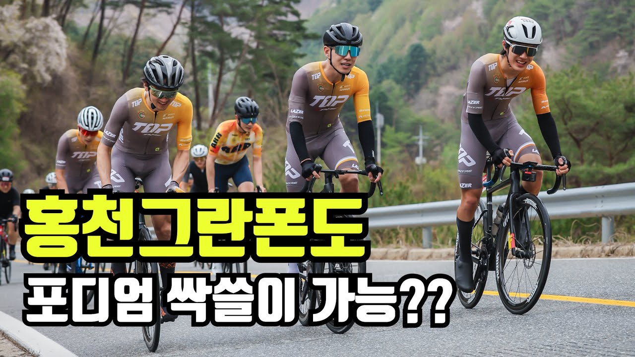 2025 홍천그란폰도 포디엄 싹쓸이 가능할까?? (탑스피드팀)