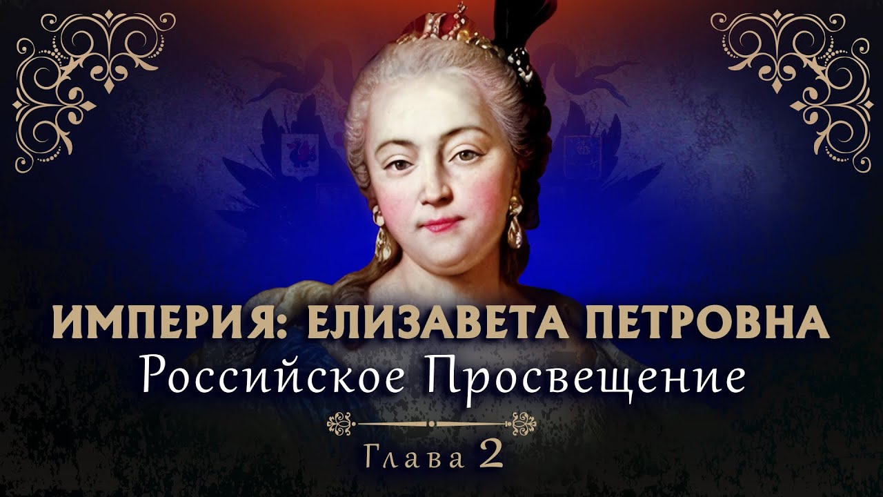 ИМПЕРИЯ: ЕЛИЗАВЕТА ПЕТРОВНА. Российское Просвещение. 7 Серия. Докудрама. Исторический Фильм