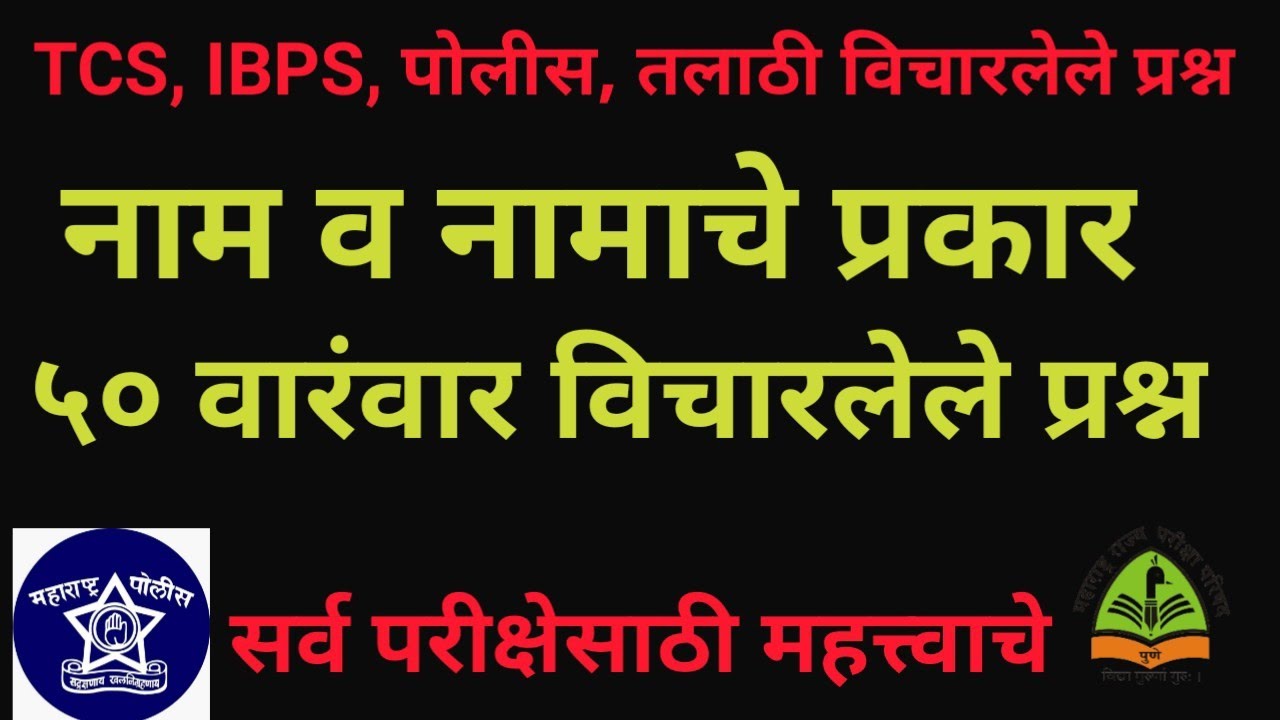 नाम व नामाचे प्रकार PYQ | तलाठी, पोलीस भरती, MPSC साठी महत्त्वाचे प्रश्न, Nam v Namache prakar pyq