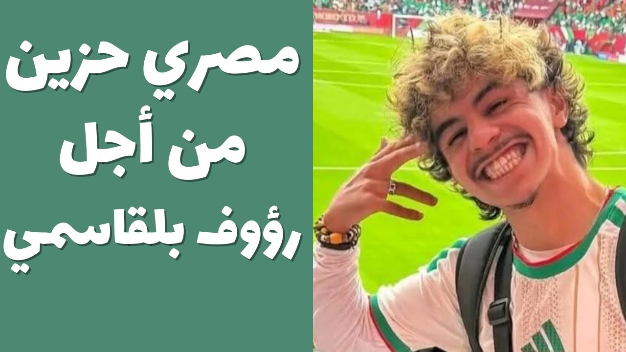 صحفي مصري يكشف: قصة رؤوف بلقاسمي وأبعاد لم تتوقعها