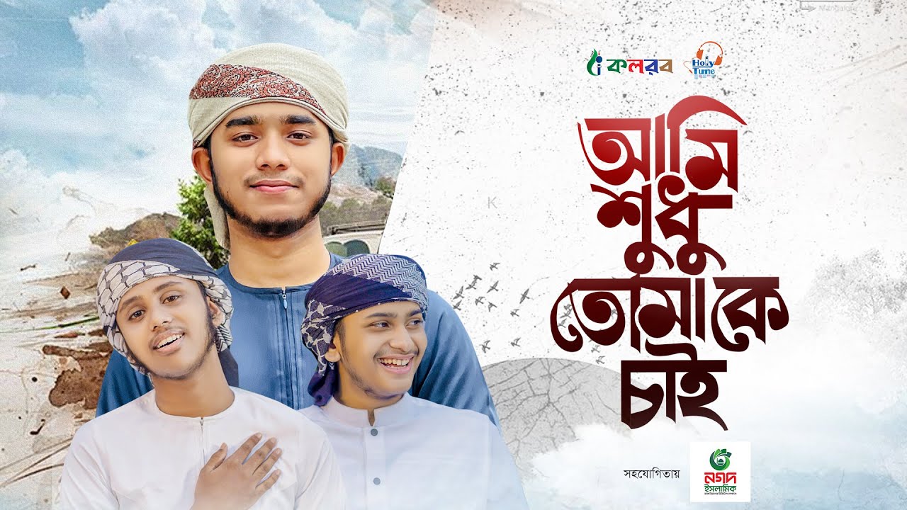 মায়াবী সুরে দারুণ গজল । Ami Shudhu Tomake Chai । আমি শুধু তোমাকে চাই । Ahnaf Khalid Kalarab 2024