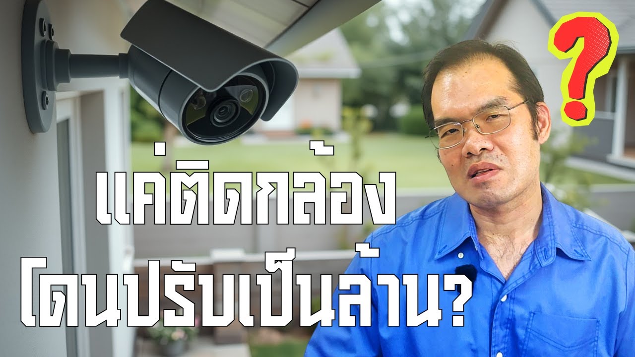 EP.1 ติดกล้องวงจรปิด ไม่ติดสติ๊กเกอร์แจ้งเตือน โดนปรับ 1 ล้าน??