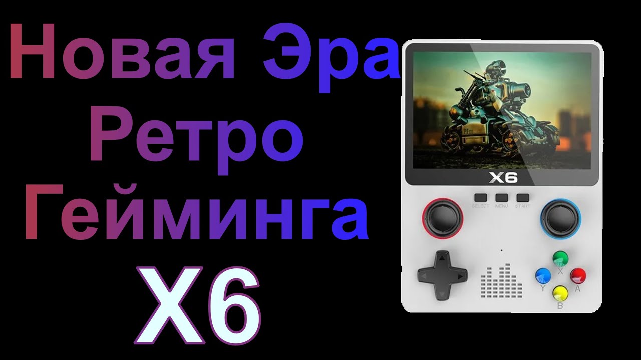 Новая эра ретро гейминга - X6