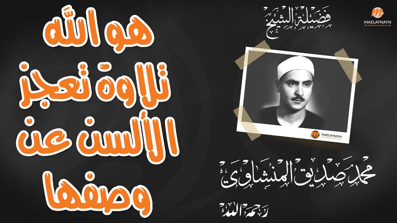محمد صديق المنشاوي، تلاوة تعجز الألسن عن وصفها