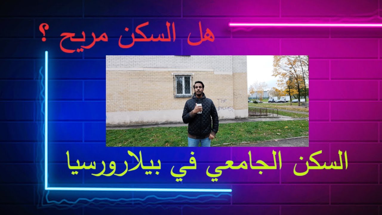 السكن الجامعي في بيلاروسيا - الحياه في السكن