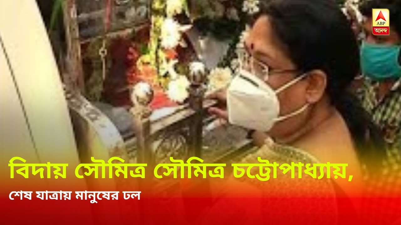 Soumitra Chatterjee Death: Soumitra Chatterjee's funeral at Keoratola Burning Ghat