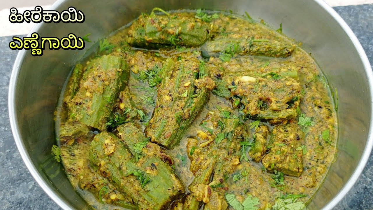 ಹೀರೆಕಾಯಿ ಎಣ್ಣೆಗಾಯಿ  / Hirekayi Ennegayi / Hirekayi palya recipe / Ridge gourd recipe in kannada
