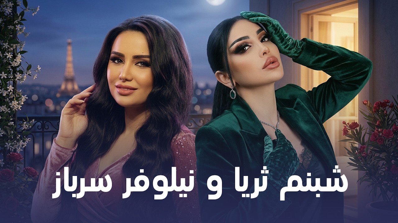 Shabnm Suraya & Nilufar Sarboz I دو صدای تاجیک شبنم ثریا و نیلوفر سرباز