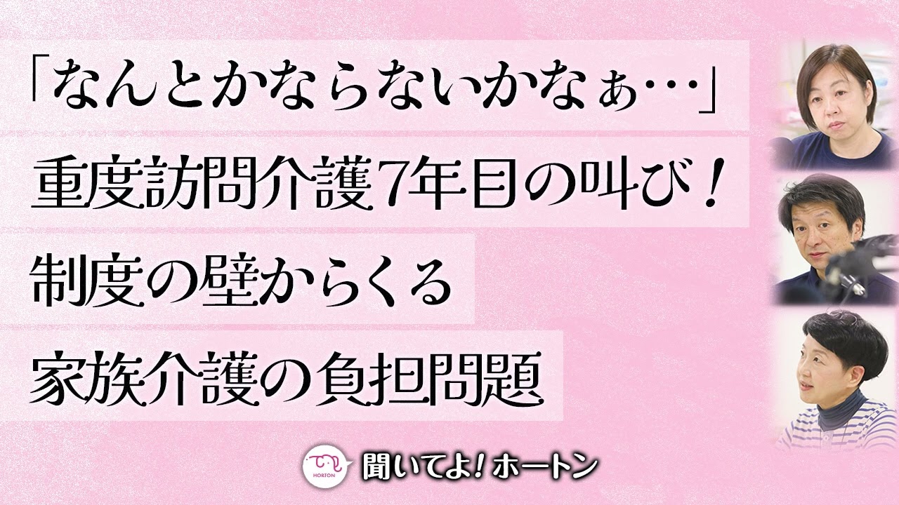 ご家族の介護の負担を軽減したい！【ラジオ】聞いてよ！ホートン