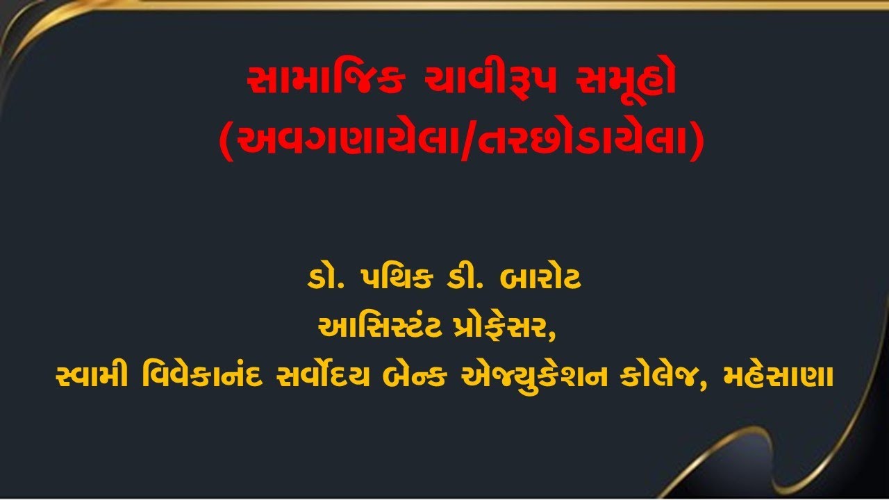 સામાજિક ચાવીરૂપ  અવગણાયેલ કે તરછોડાયેલા સમૂહો । Marginalized Social Group  | Inclusive Education