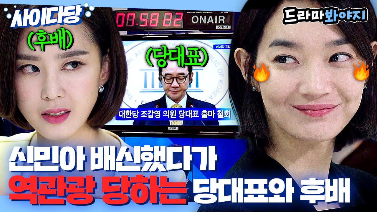 [사이다당] 자신을 밀어내려는 당대표와 후배의 수작에 비리 터트려서 역관광 시키는 신민아♨️｜보좌관｜JTBC 190614 방송