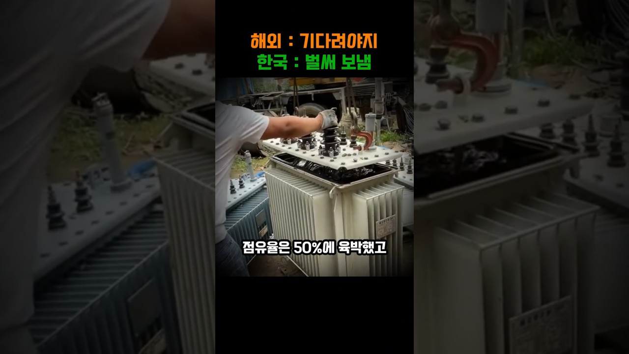 세계 AI 데이터센터 전력망 핵심 장비를 한국이 만들어내자 벌어진 일