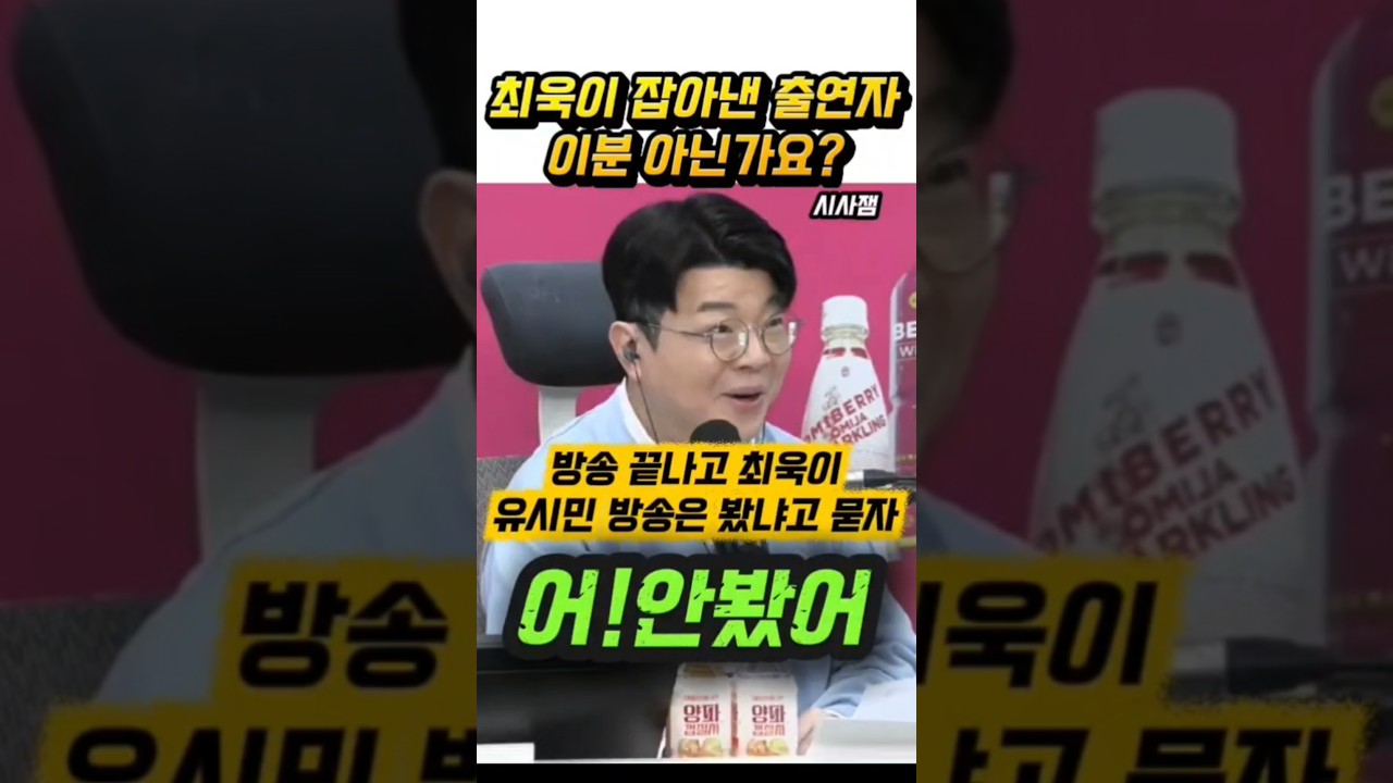 김어준도 유시민도 안보고 그러신거였어요? #최욱 #매불쇼 #유시민 #김어준