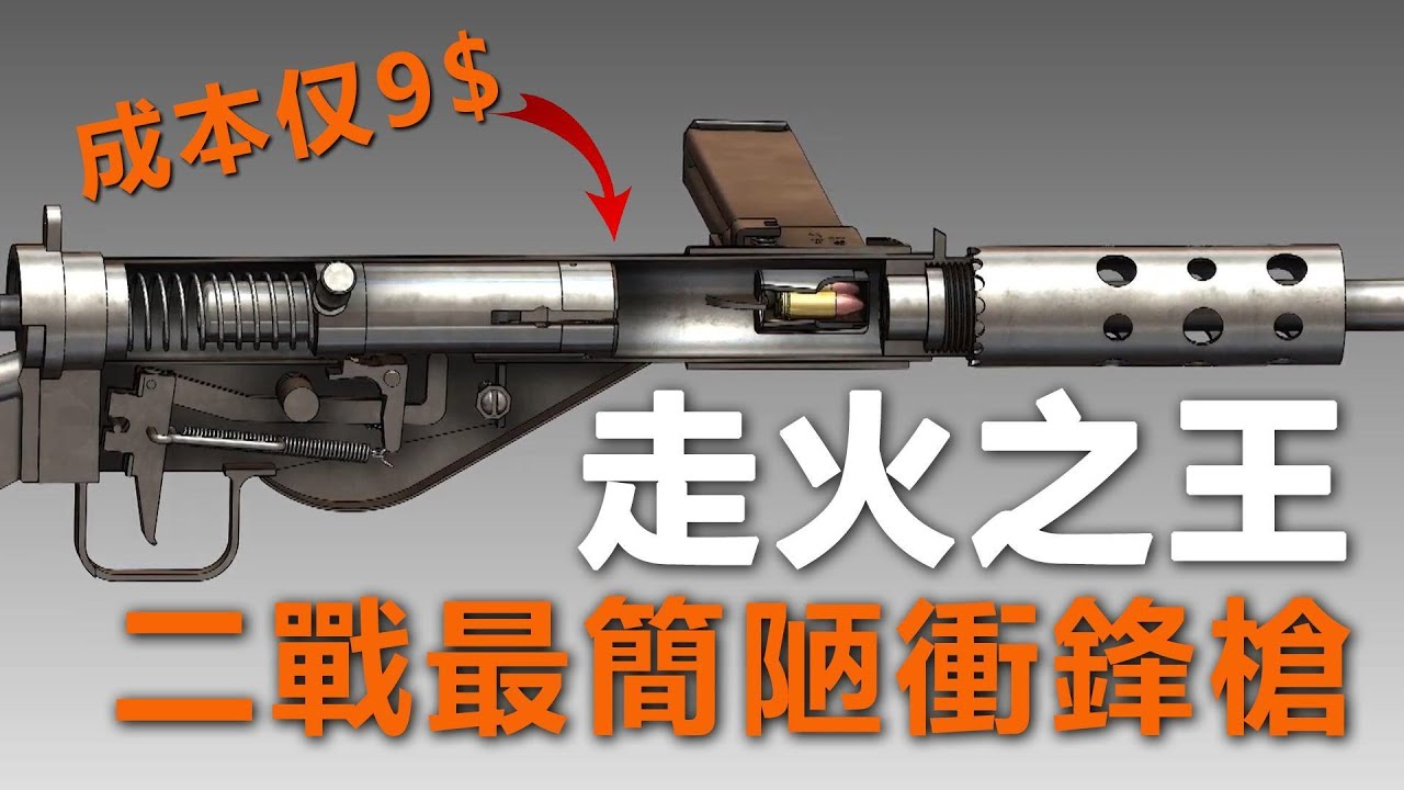 二战「走火之王」：明明是一把烂枪，却为何备受英军青睐｜斯登衝鋒槍詳解#槍械介紹 #軍武科普 #軍事迷 #軍用武器  #武器冷知識