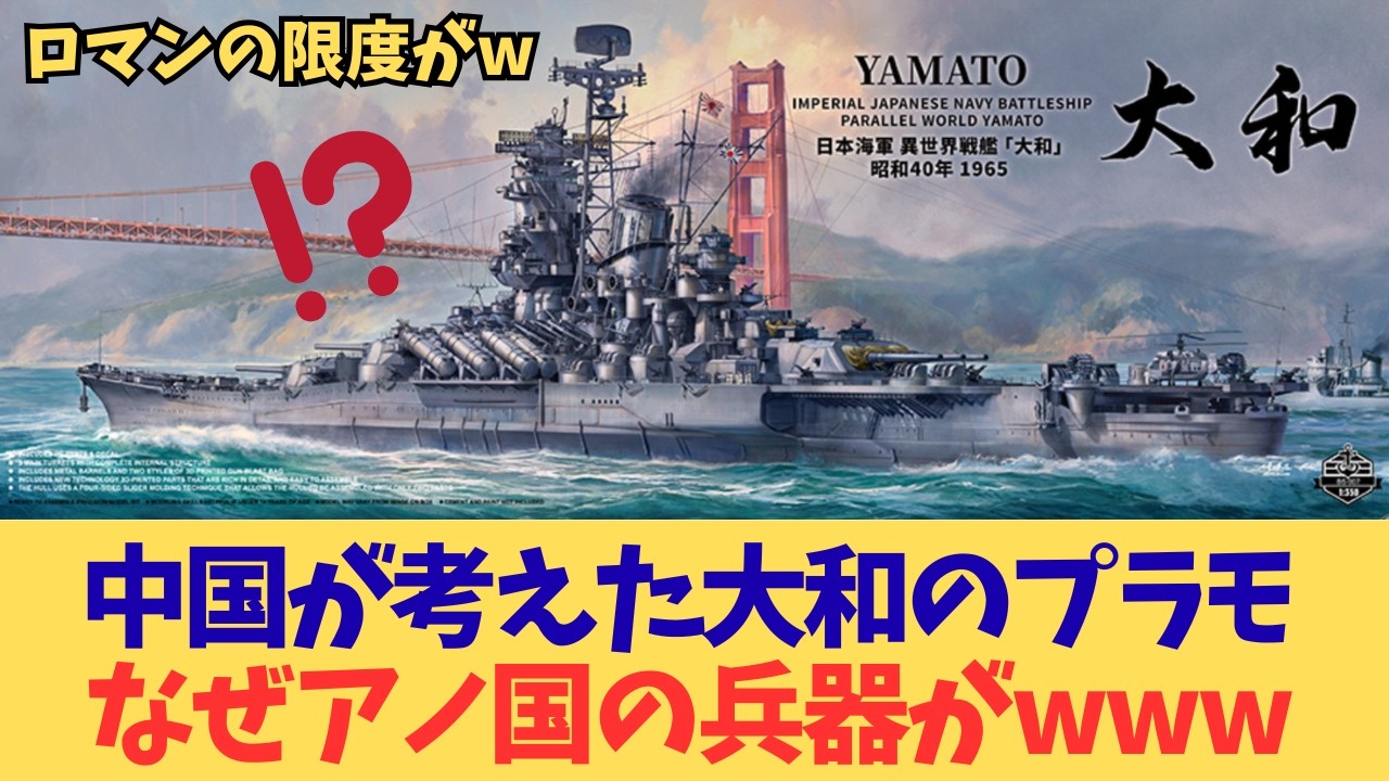 【腹筋崩壊】中国が魔改造した「戦艦大和」のプラモがヤバすぎた…ソ連兵器まる写しのキメラ戦艦にツッコミ殺到！