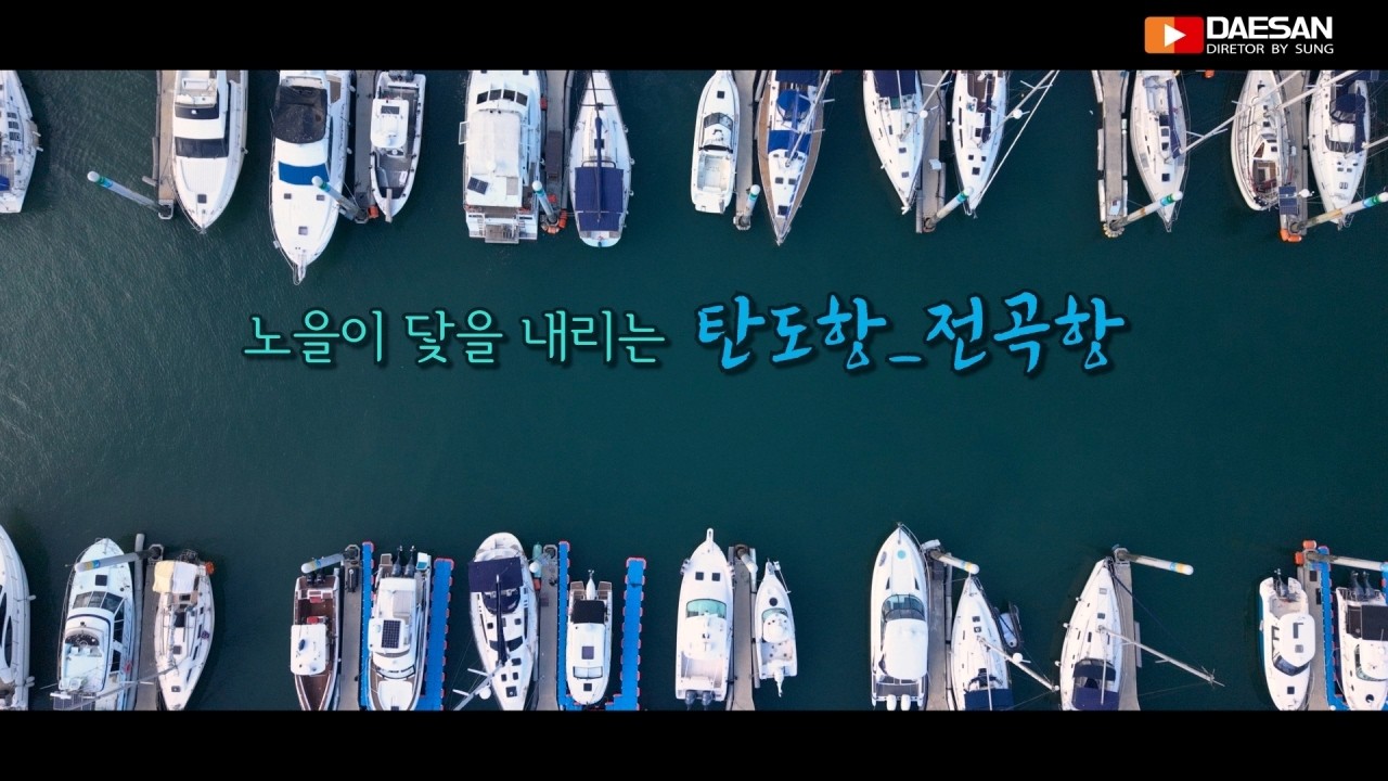 노을이 닻을 내리는 탄도항, 전곡항