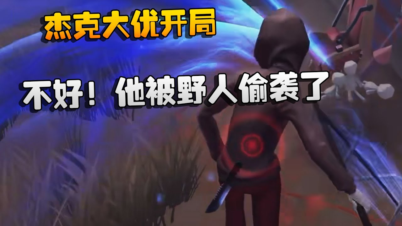 杰克大优开局！不好！他被野人偷袭了 | Identity V | アイデンティティV