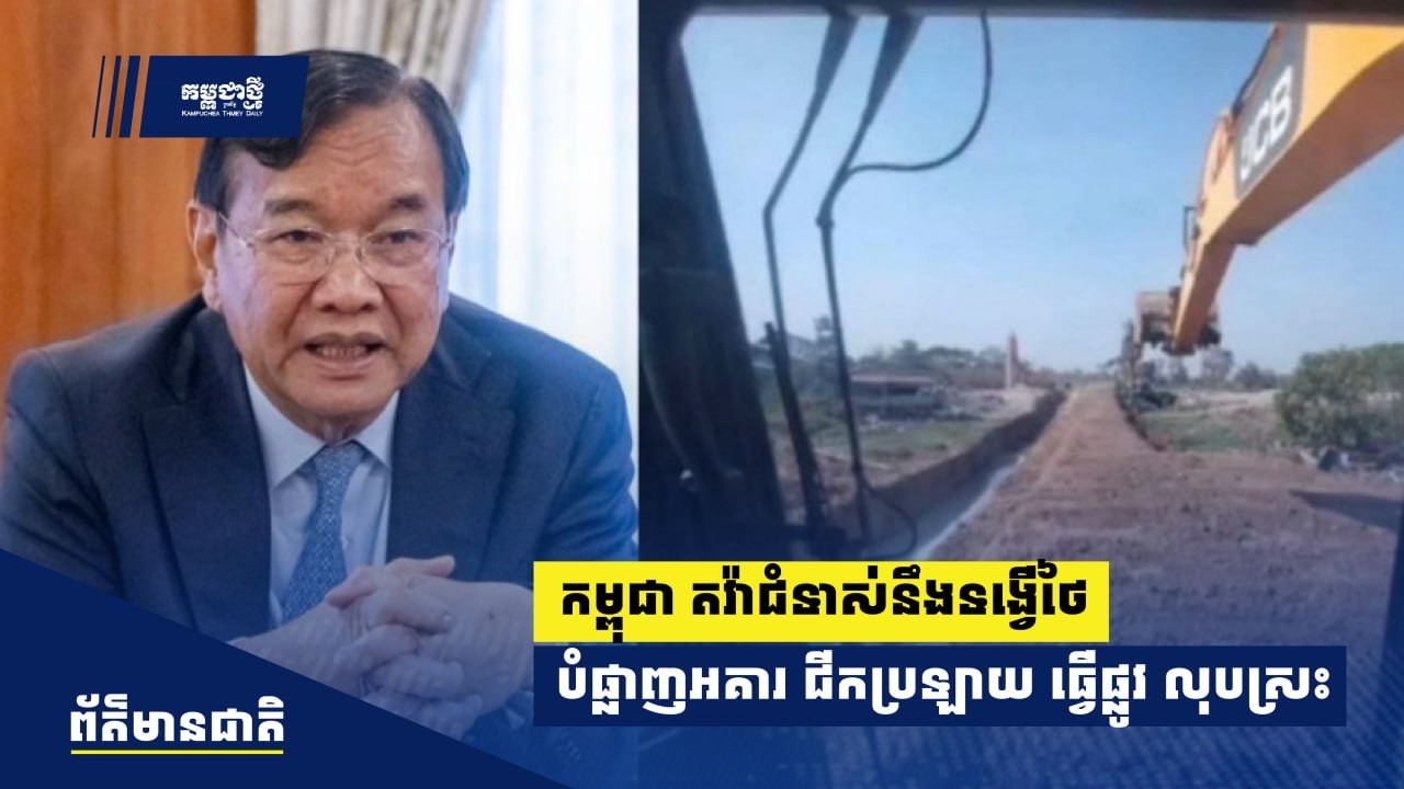 កម្ពុជាតវ៉ាជំទាស់នឹងទង្វើថៃបំផ្លាញរចនាសម្ព័ន្ធ អគារនៅបឹងត្រកួន ជីកប្រឡាយ ធ្វើផ្លូវ លុបស្រះលើដីខ្មែរ